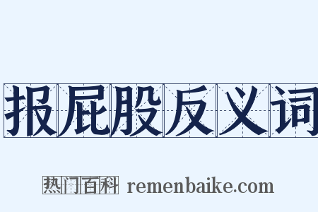 报屁股反义词是什么意思的图片